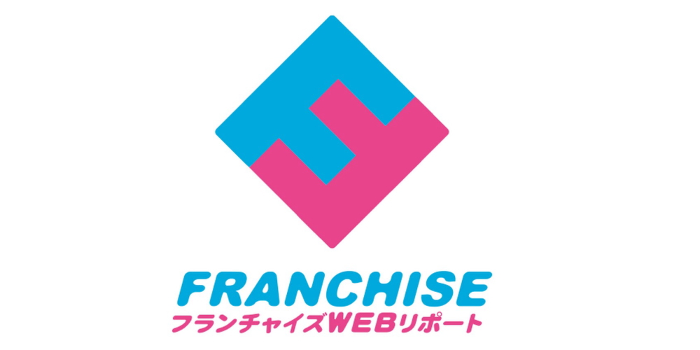 フランチャイズWEBリポート
