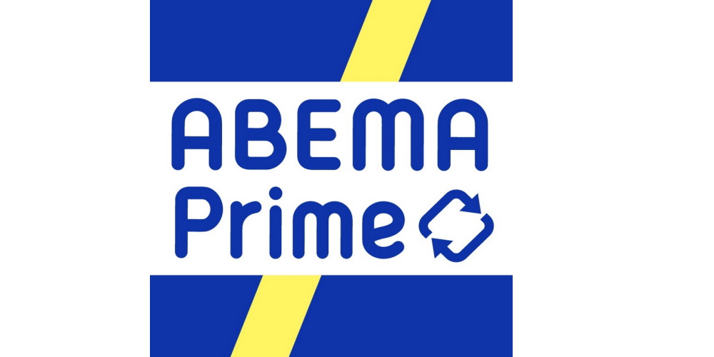 ABEMAPRIMアベプラ