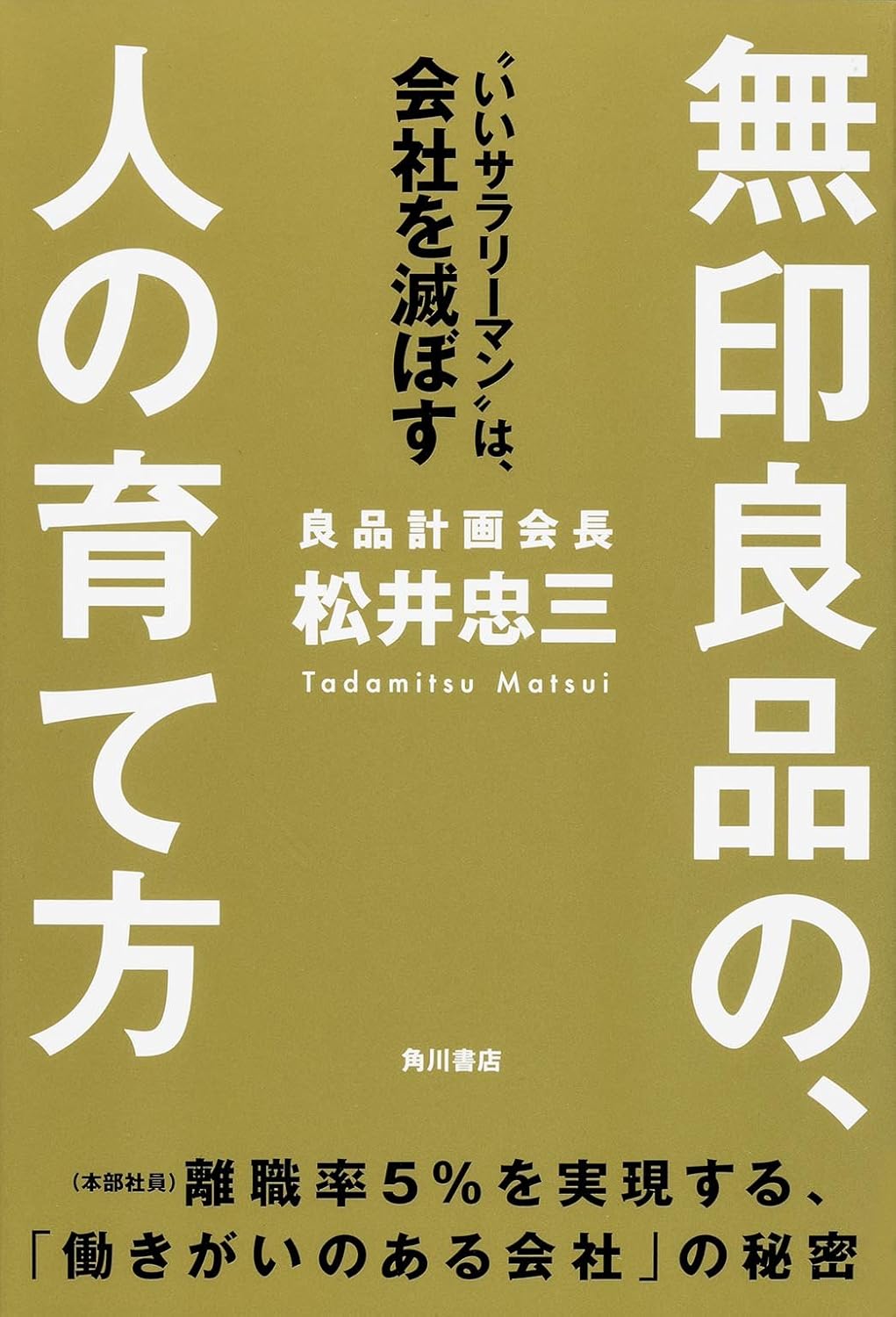 良品計画の人の育て方(松井忠三)