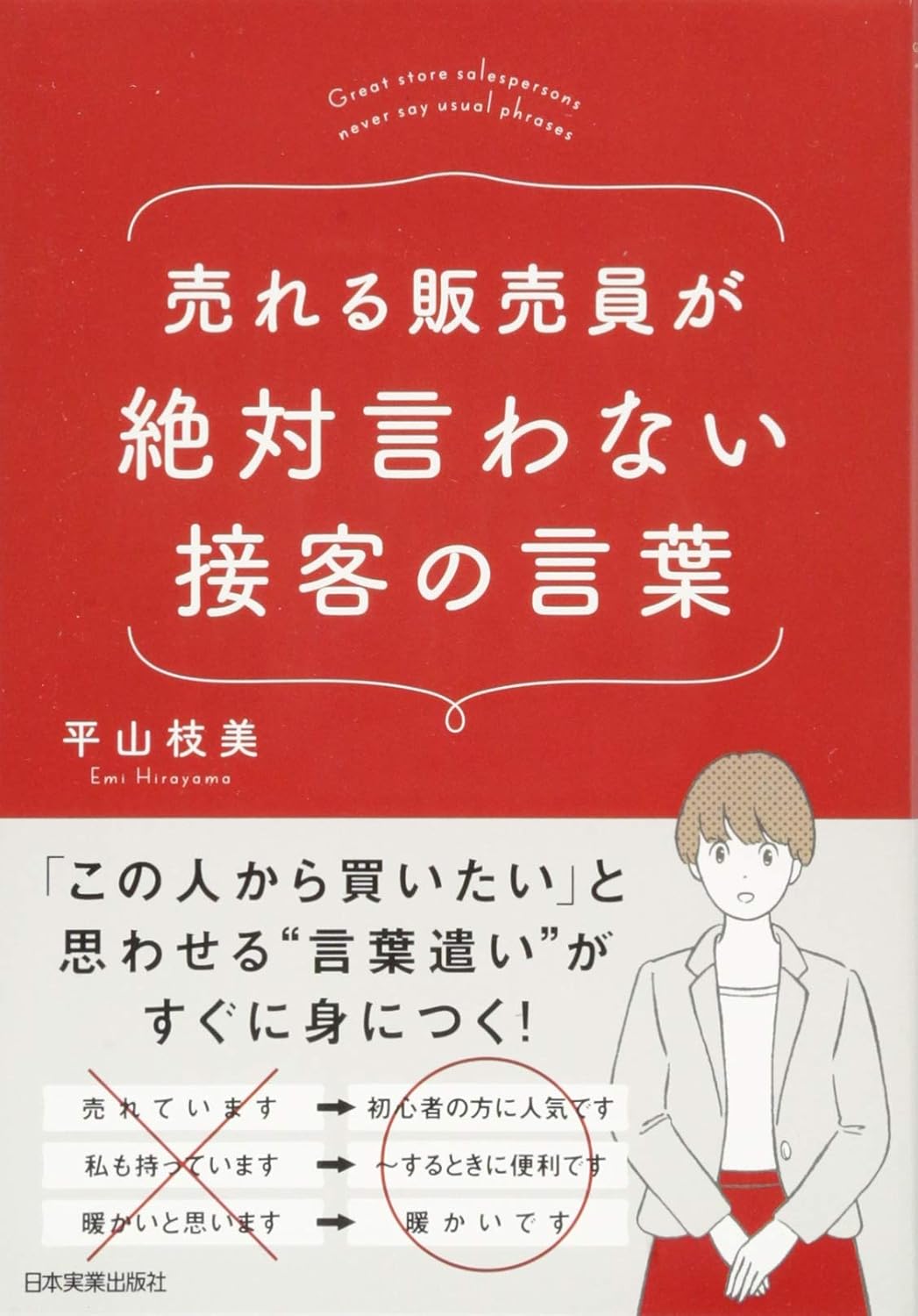 売れる販売員が絶対に言わない接客言葉(平山枝美)