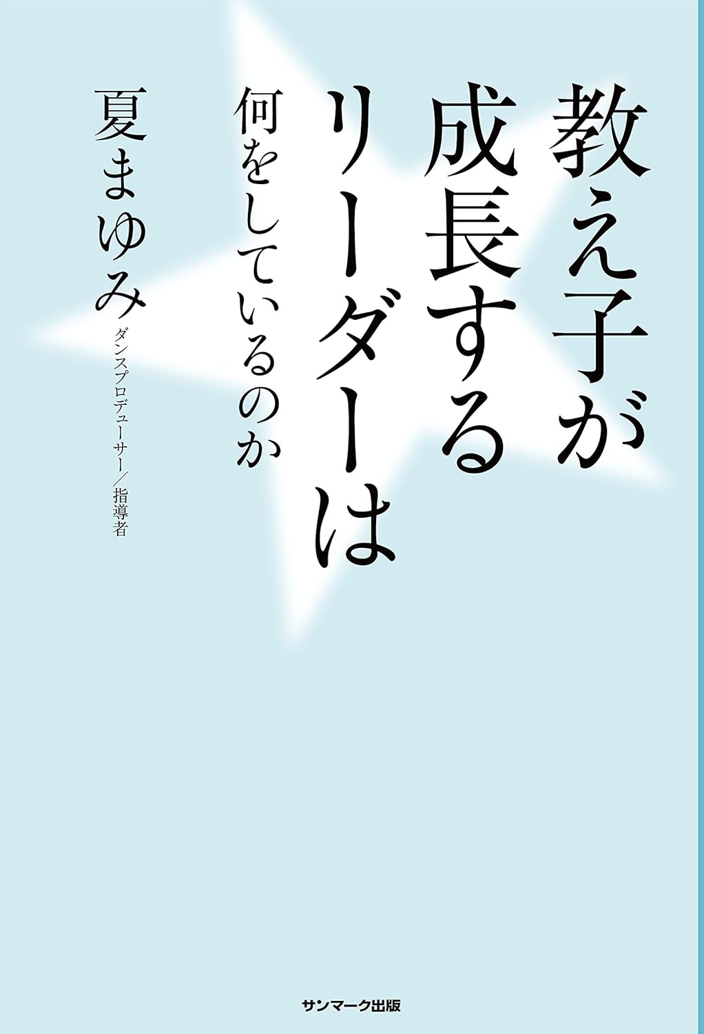 教え子が成長するリーダーは何をしているのか(夏まゆみ)