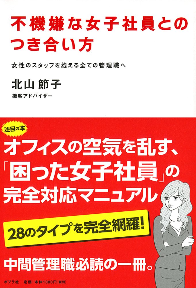 不機嫌な女子社員とのつき合い方(北山節子)