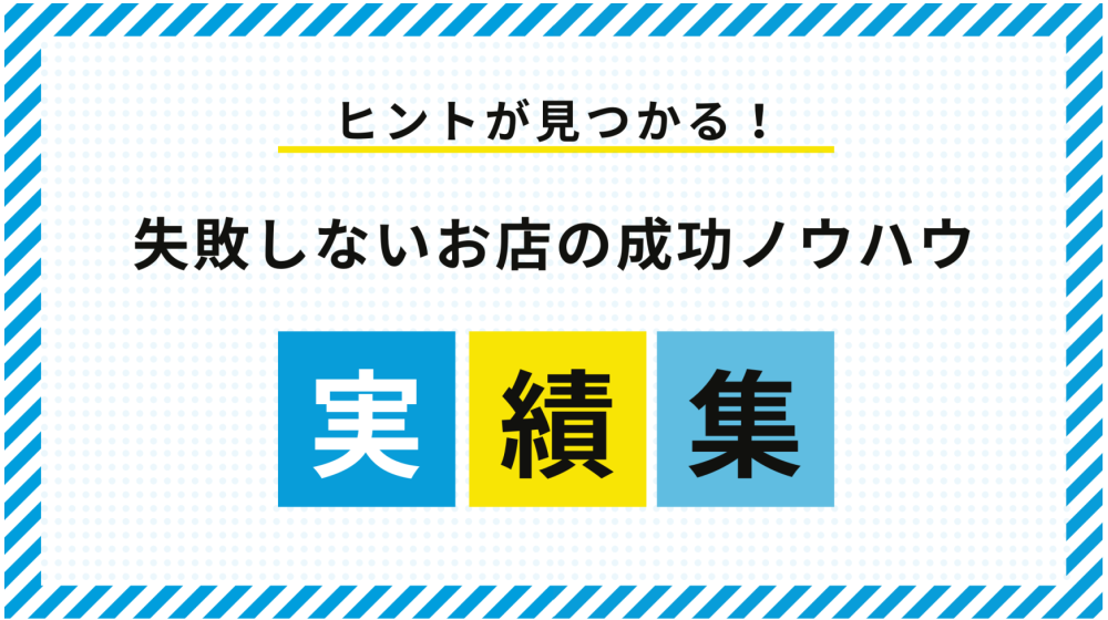 完全無料　つぶれないお店経営の成功ノウハウ