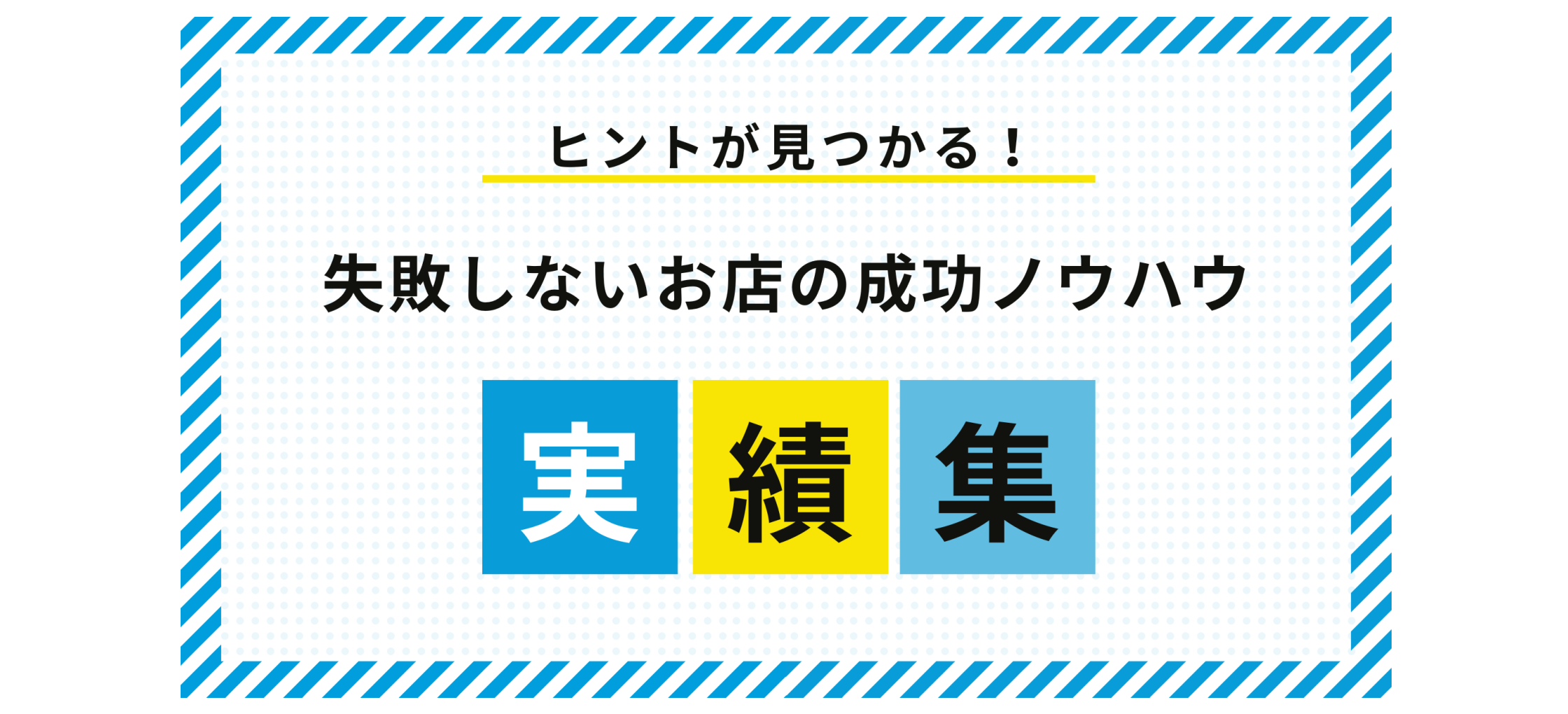 店舗経営に関する完全無料の成功ノウハウ