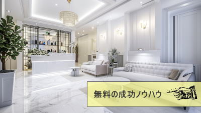完全無料 エステサロン経営の成功ノウハウ