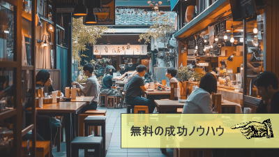 洋食・居酒屋・寿司屋・イタリアン・飲食店の成功ノウハウ