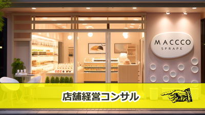 店舗経営・運営指導・販売員育成コンサルのキズカスカンパニー