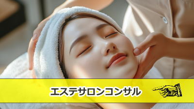 エステサロンコンサル（成功サロンコンサル）のキズカスカンパニー