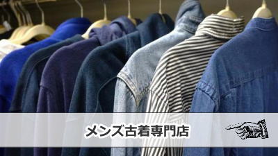 メンズブランド古着屋 OVER25