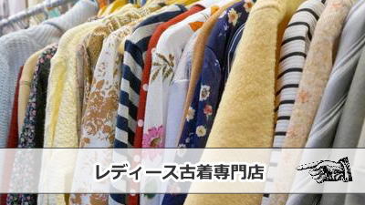 レディースブランド古着屋 OVER25