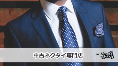 中古ブランドネクタイ専門店 NECKTIE