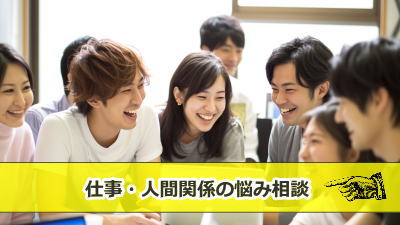 仕事・職場の人間関係・スキルアップ・転職のお悩み相談【シゴトコネクト】