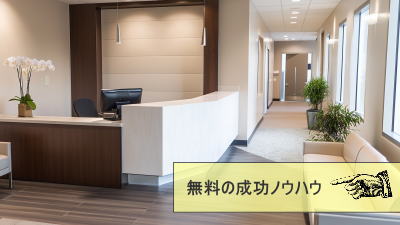 歯科クリニック・医療クリニック経営の成功ノウハウ