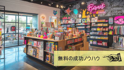 本屋・ブックストア経営の成功ノウハウ